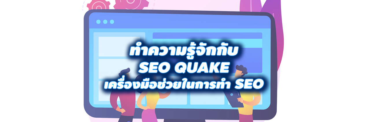 ทำความรู้จักกับ SEO Quake เครื่องมือช่วยในการทำ SEO